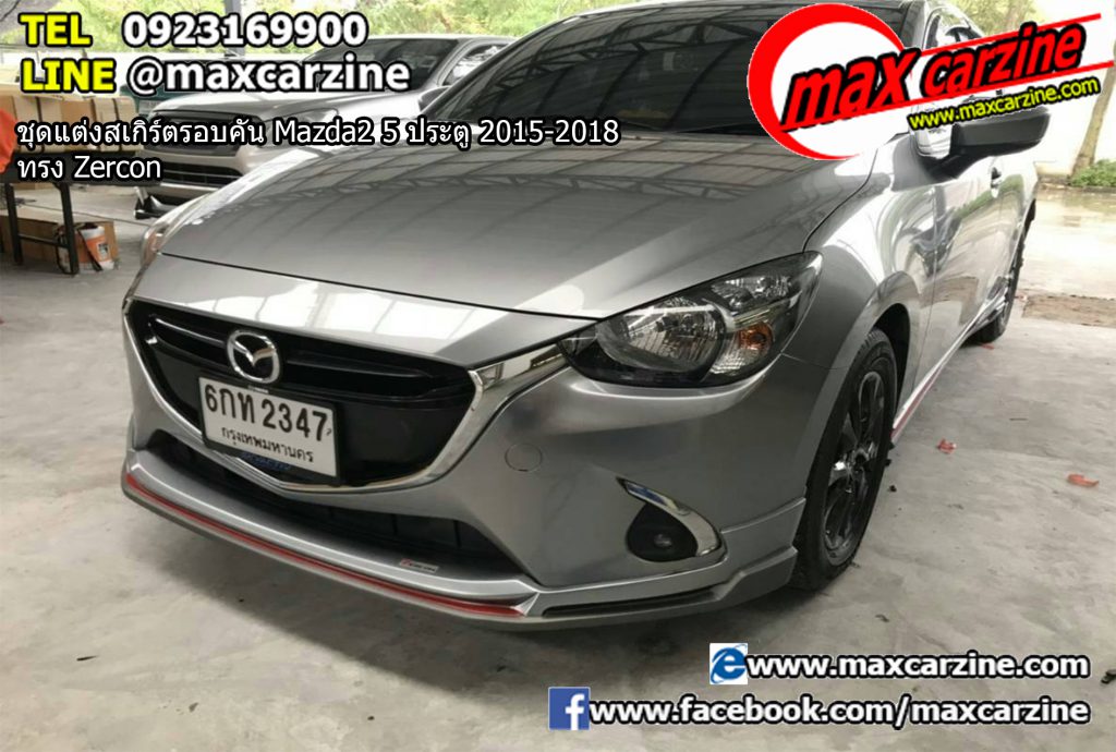 ชุดแต่งสเกิร์ตรอบคัน Mazda2 5 ประตู 2015-2018 ทรง Zercon ชุดแต่งสเกิร์ตรอบคัน Mazda2 5 ประตู 2015-2018 ทรง Zercon