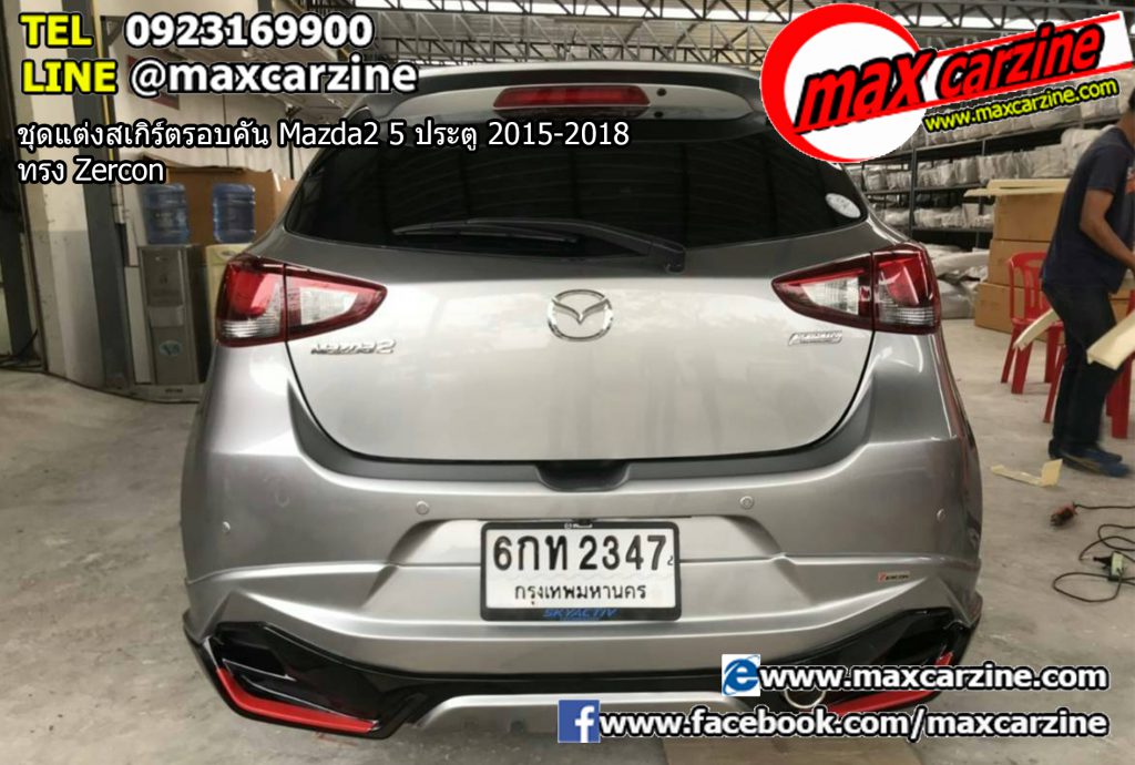 ชุดแต่งสเกิร์ตรอบคัน Mazda2 5 ประตู 2015-2018 ทรง Zercon