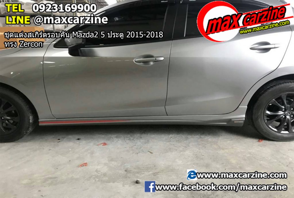 ชุดแต่งสเกิร์ตรอบคัน Mazda2 5 ประตู 2015-2018 ทรง Zercon ชุดแต่งสเกิร์ตรอบคัน Mazda2 5 ประตู 2015-2018 ทรง Zercon