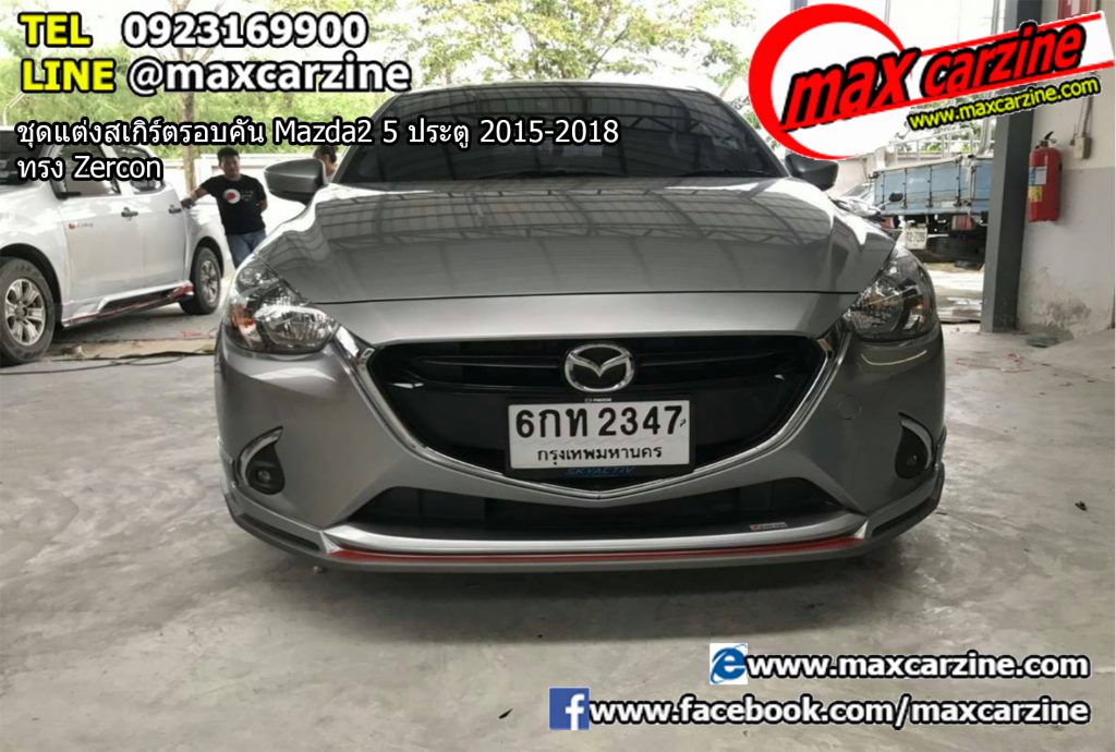 ชุดแต่งสเกิร์ตรอบคัน Mazda2 5 ประตู 2015-2018 ทรง Zercon ชุดแต่งสเกิร์ตรอบคัน Mazda2 5 ประตู 2015-2018 ทรง Zercon