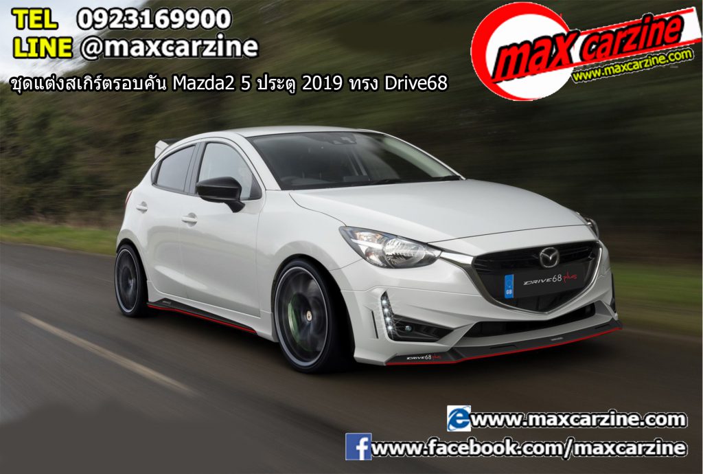 ชุดแต่งสเกิร์ตรอบคัน Mazda2 5 ประตู 2019 ทรง Drive68