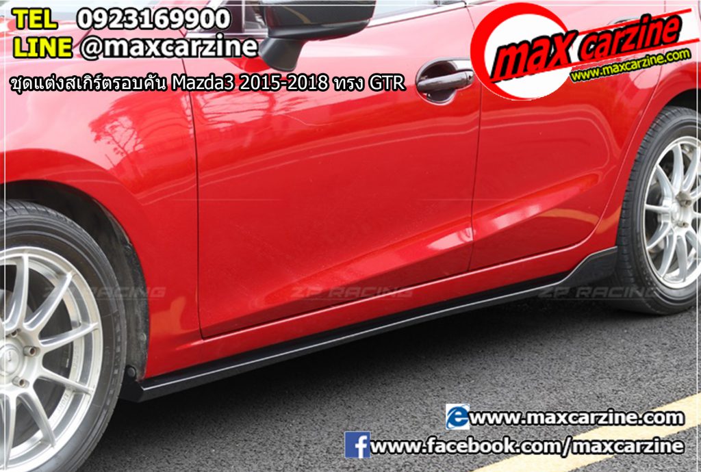 ชุดแต่งสเกิร์ตรอบคัน Mazda3 2015-2018 ทรง GTR ชุดแต่งสเกิร์ตรอบคัน Mazda3 2015-2018 ทรง GTR