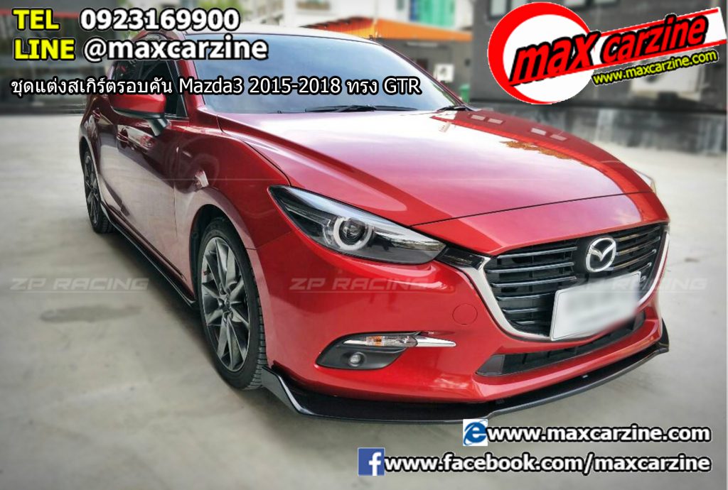 ชุดแต่งสเกิร์ตรอบคัน Mazda3 2015-2018 ทรง GTR