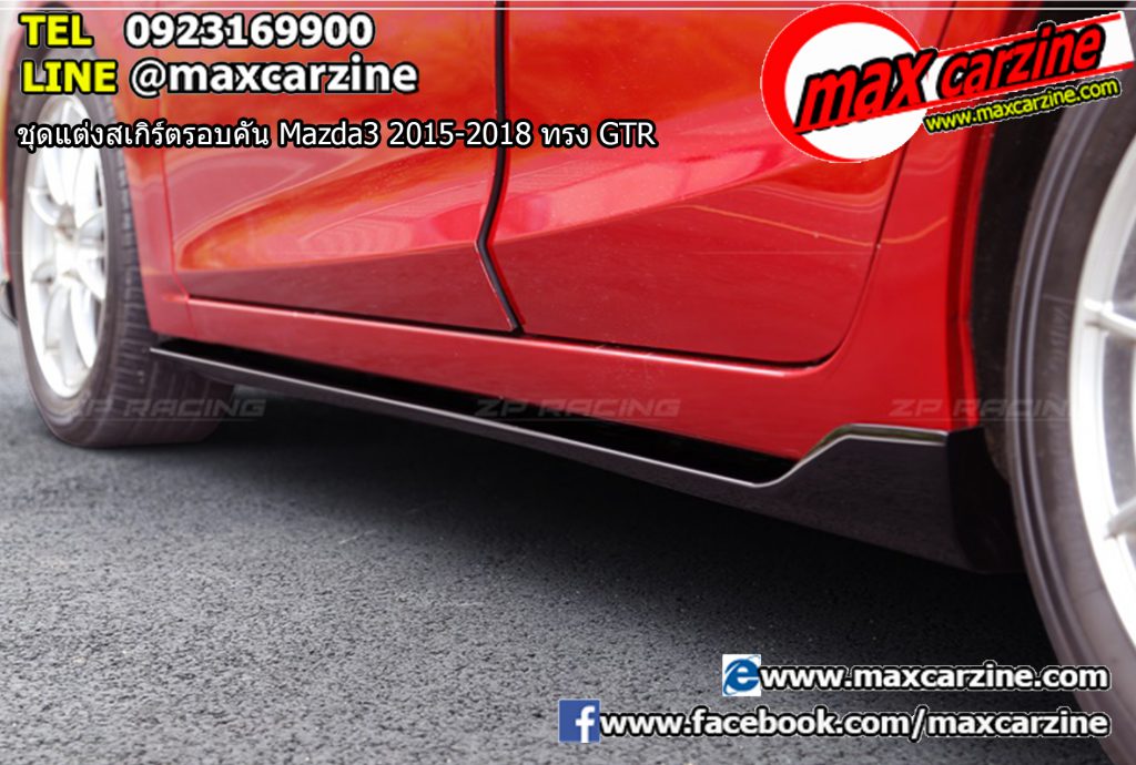ชุดแต่งสเกิร์ตรอบคัน Mazda3 2015-2018 ทรง GTR