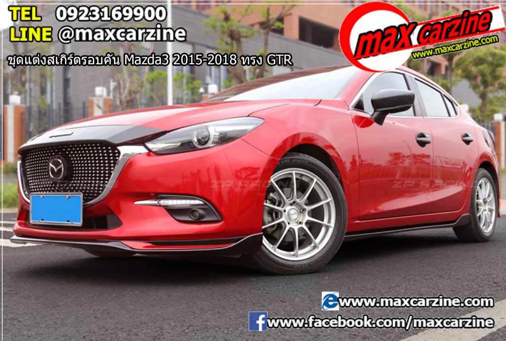 ชุดแต่งสเกิร์ตรอบคัน Mazda3 2015-2018 ทรง GTR