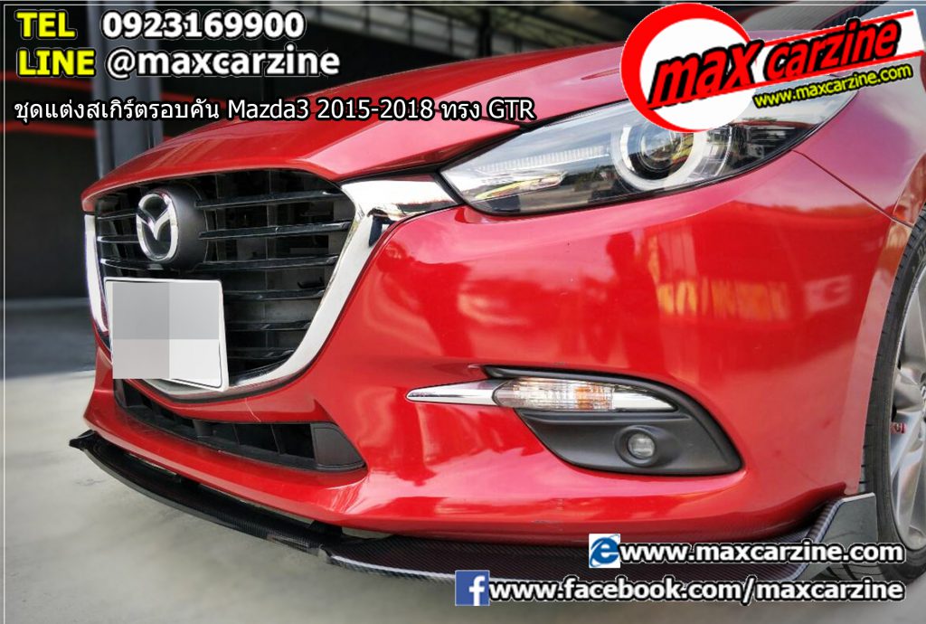 ชุดแต่งสเกิร์ตรอบคัน Mazda3 2015-2018 ทรง GTR ชุดแต่งสเกิร์ตรอบคัน Mazda3 2015-2018 ทรง GTR