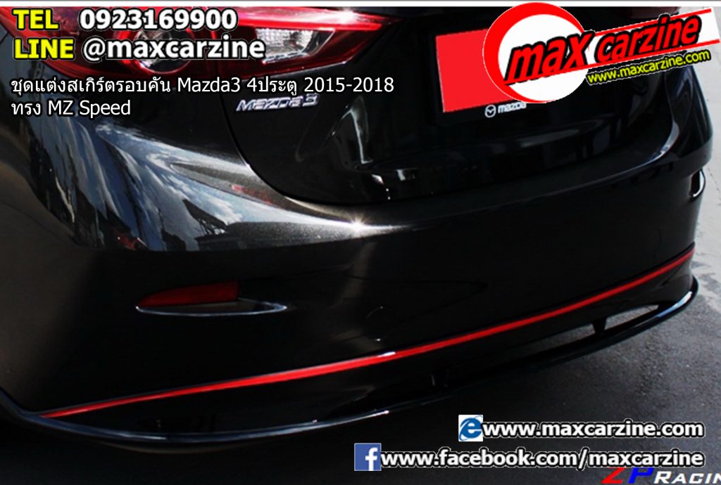 ชุดแต่งสเกิร์ตรอบคัน Mazda3 4ประตู 2015-2018 ทรง MZ Speed ชุดแต่งสเกิร์ตรอบคัน Mazda3 4ประตู 2015-2018 ทรง MZ Speed