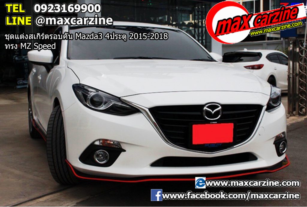 ชุดแต่งสเกิร์ตรอบคัน Mazda3 4ประตู 2015-2018 ทรง MZ Speed