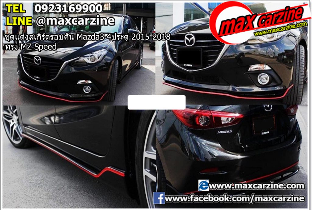 ชุดแต่งสเกิร์ตรอบคัน Mazda3 4ประตู 2015-2018 ทรง MZ Speed ชุดแต่งสเกิร์ตรอบคัน Mazda3 4ประตู 2015-2018 ทรง MZ Speed