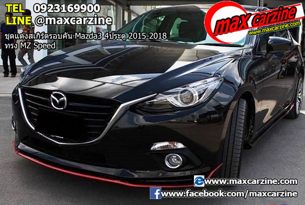 ชุดแต่งสเกิร์ตรอบคัน Mazda3 4ประตู 2015-2018 ทรง MZ Speed