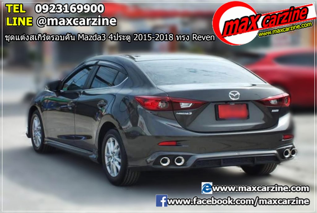 ชุดแต่งสเกิร์ตรอบคัน Mazda3 4ประตู 2015-2018 ทรง Reven