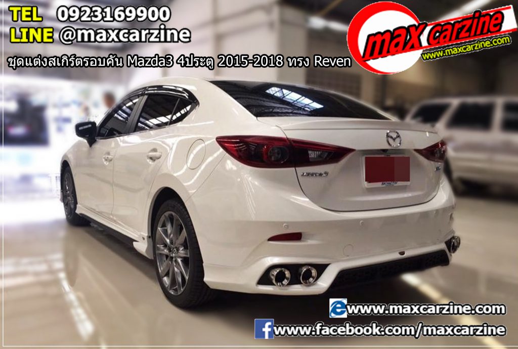 ชุดแต่งสเกิร์ตรอบคัน Mazda3 4ประตู 2015-2018 ทรง Reven ชุดแต่งสเกิร์ตรอบคัน Mazda3 4ประตู 2015-2018 ทรง Reven