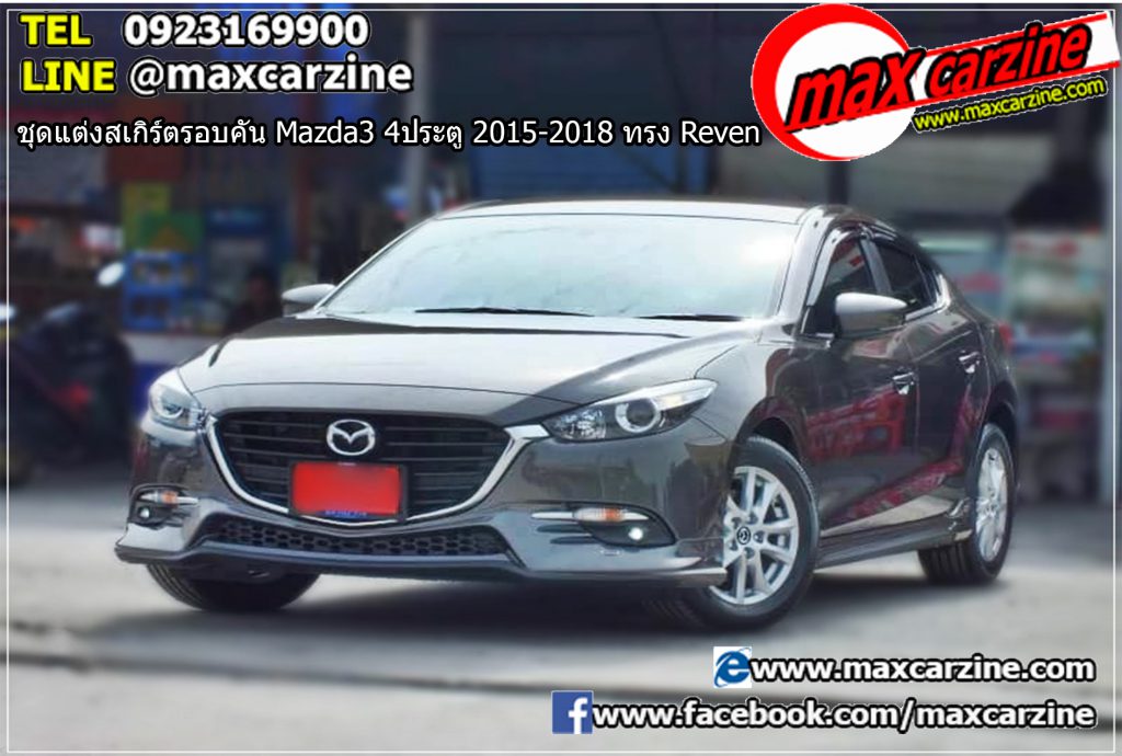 ชุดแต่งสเกิร์ตรอบคัน Mazda3 4ประตู 2015-2018 ทรง Reven