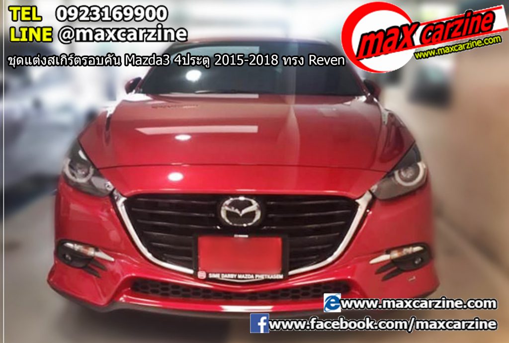 ชุดแต่งสเกิร์ตรอบคัน Mazda3 4ประตู 2015-2018 ทรง Reven