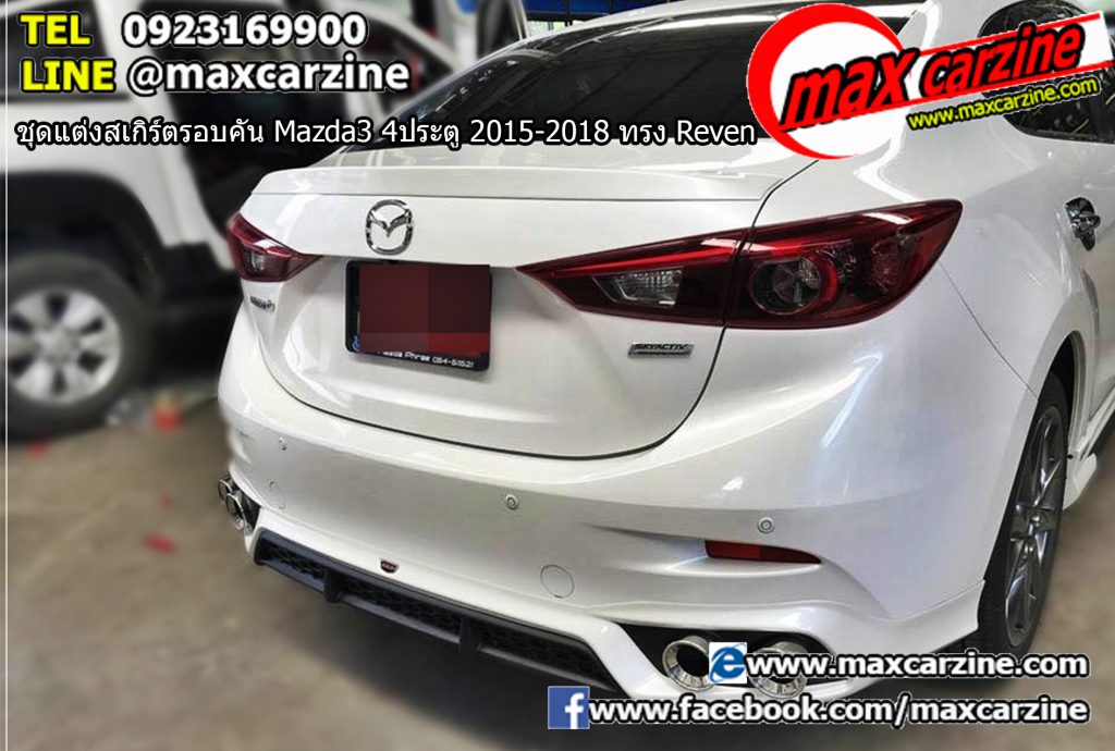 ชุดแต่งสเกิร์ตรอบคัน Mazda3 4ประตู 2015-2018 ทรง Reven ชุดแต่งสเกิร์ตรอบคัน Mazda3 4ประตู 2015-2018 ทรง Reven