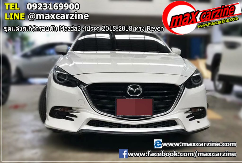 ชุดแต่งสเกิร์ตรอบคัน Mazda3 4ประตู 2015-2018 ทรง Reven ชุดแต่งสเกิร์ตรอบคัน Mazda3 4ประตู 2015-2018 ทรง Reven