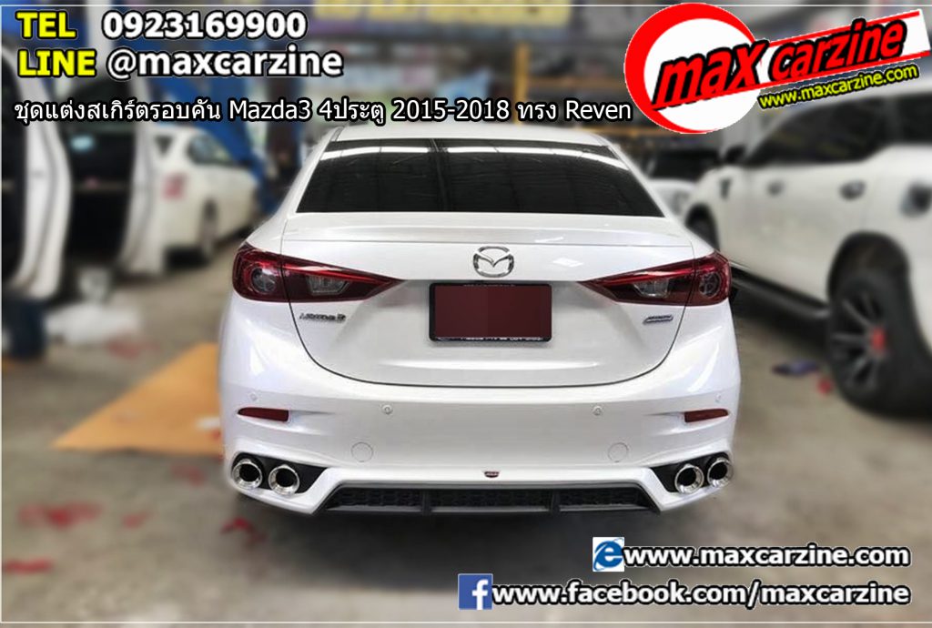 ชุดแต่งสเกิร์ตรอบคัน Mazda3 4ประตู 2015-2018 ทรง Reven ชุดแต่งสเกิร์ตรอบคัน Mazda3 4ประตู 2015-2018 ทรง Reven