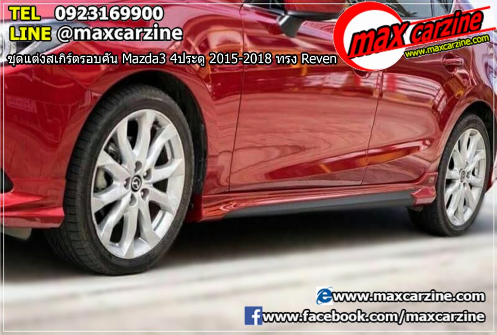 ชุดแต่งสเกิร์ตรอบคัน Mazda3 4ประตู 2015-2018 ทรง Reven