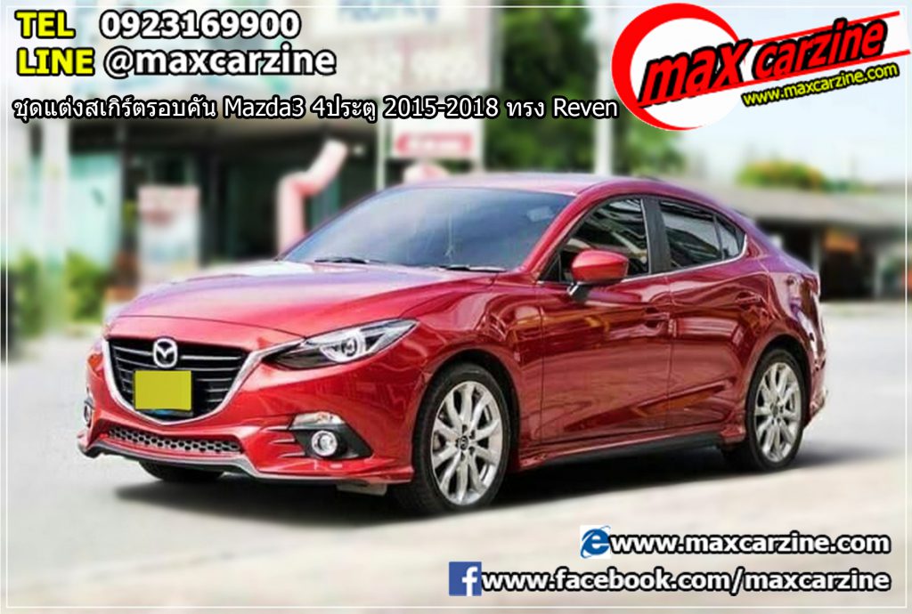 ชุดแต่งสเกิร์ตรอบคัน Mazda3 4ประตู 2015-2018 ทรง Reven