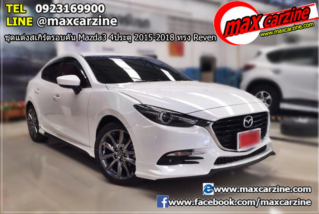 ชุดแต่งสเกิร์ตรอบคัน Mazda3 4ประตู 2015-2018 ทรง Reven ชุดแต่งสเกิร์ตรอบคัน Mazda3 4ประตู 2015-2018 ทรง Reven