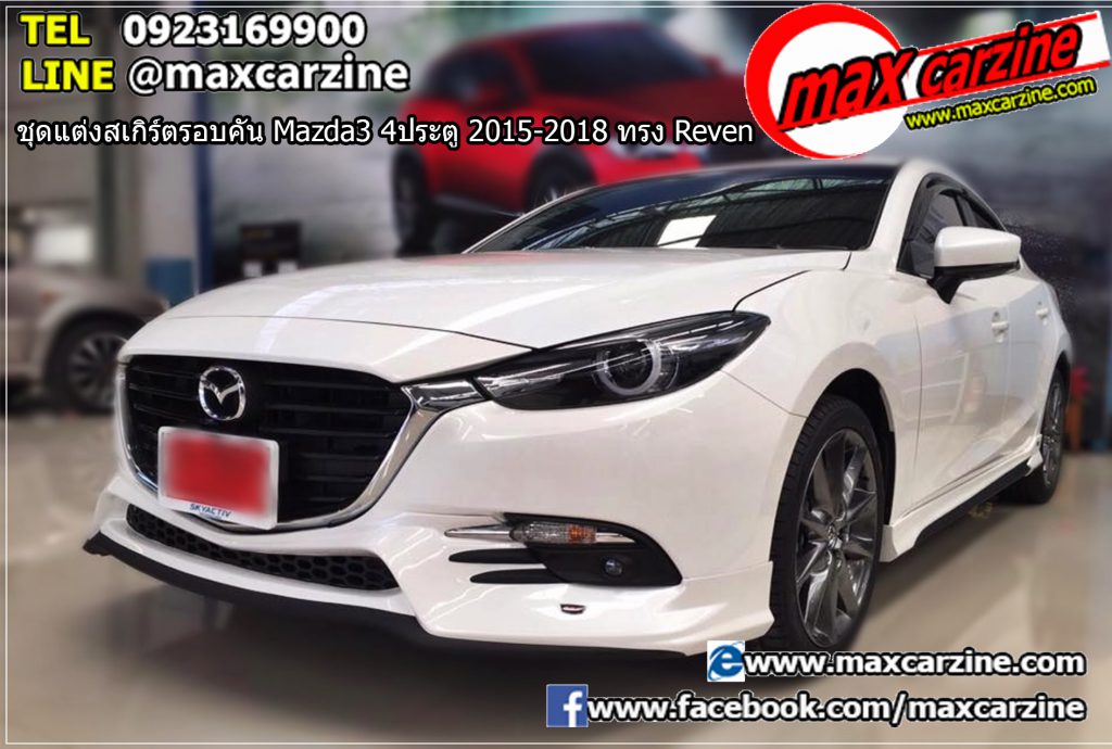 ชุดแต่งสเกิร์ตรอบคัน Mazda3 4ประตู 2015-2018 ทรง Reven ชุดแต่งสเกิร์ตรอบคัน Mazda3 4ประตู 2015-2018 ทรง Reven