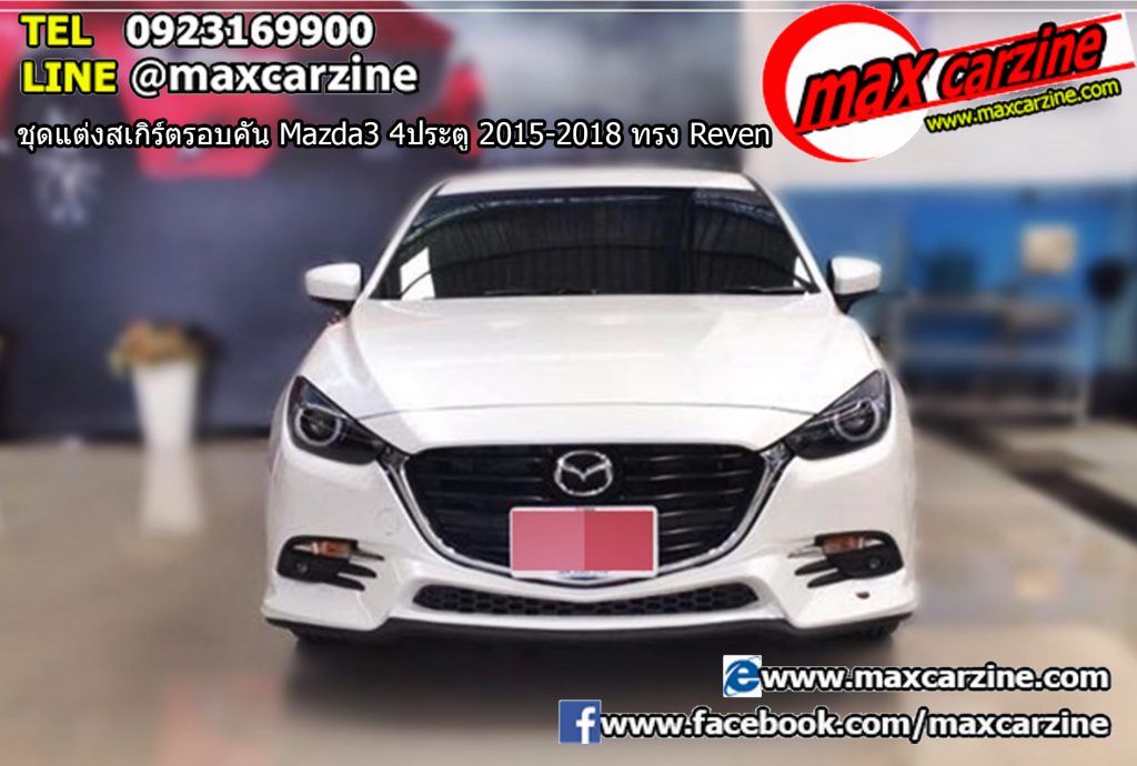 ชุดแต่งสเกิร์ตรอบคัน Mazda3 4ประตู 2015-2018 ทรง Reven ชุดแต่งสเกิร์ตรอบคัน Mazda3 4ประตู 2015-2018 ทรง Reven