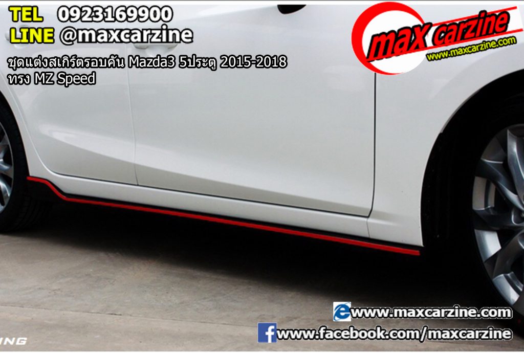 ชุดแต่งสเกิร์ตรอบคัน Mazda3 5ประตู 2015-2018 ทรง MZ Speed ชุดแต่งสเกิร์ตรอบคัน Mazda3 5ประตู 2015-2018 ทรง MZ Speed