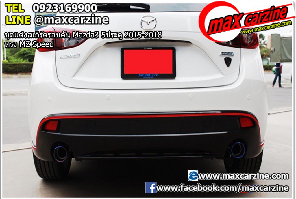 ชุดแต่งสเกิร์ตรอบคัน Mazda3 5ประตู 2015-2018 ทรง MZ Speed ชุดแต่งสเกิร์ตรอบคัน Mazda3 5ประตู 2015-2018 ทรง MZ Speed