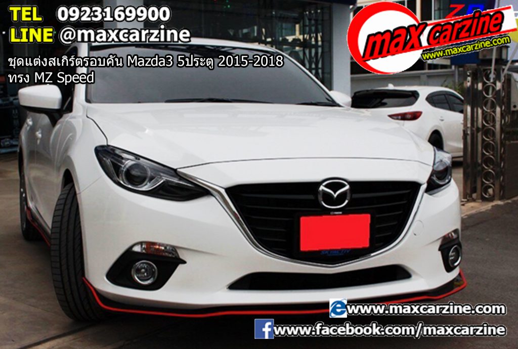 ชุดแต่งสเกิร์ตรอบคัน Mazda3 5ประตู 2015-2018 ทรง MZ Speed