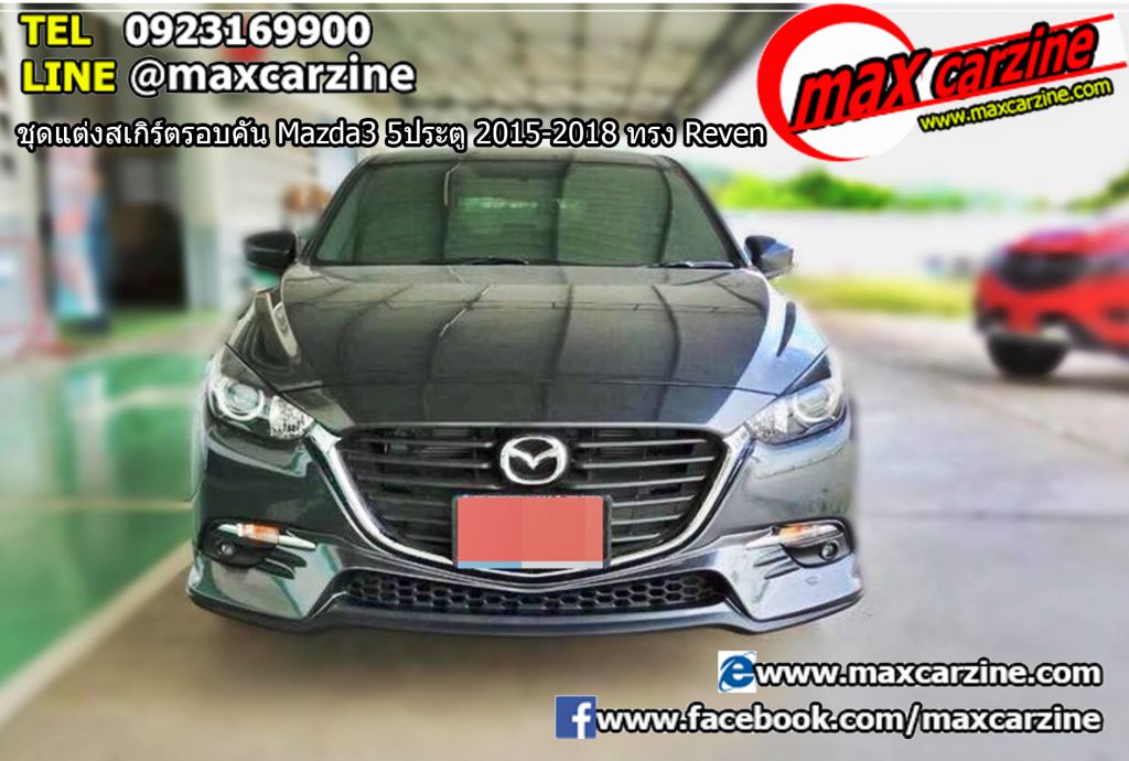 ชุดแต่งสเกิร์ตรอบคัน Mazda3 5ประตู 2015-2018 ทรง Reven ชุดแต่งสเกิร์ตรอบคัน Mazda3 5ประตู 2015-2018 ทรง Reven