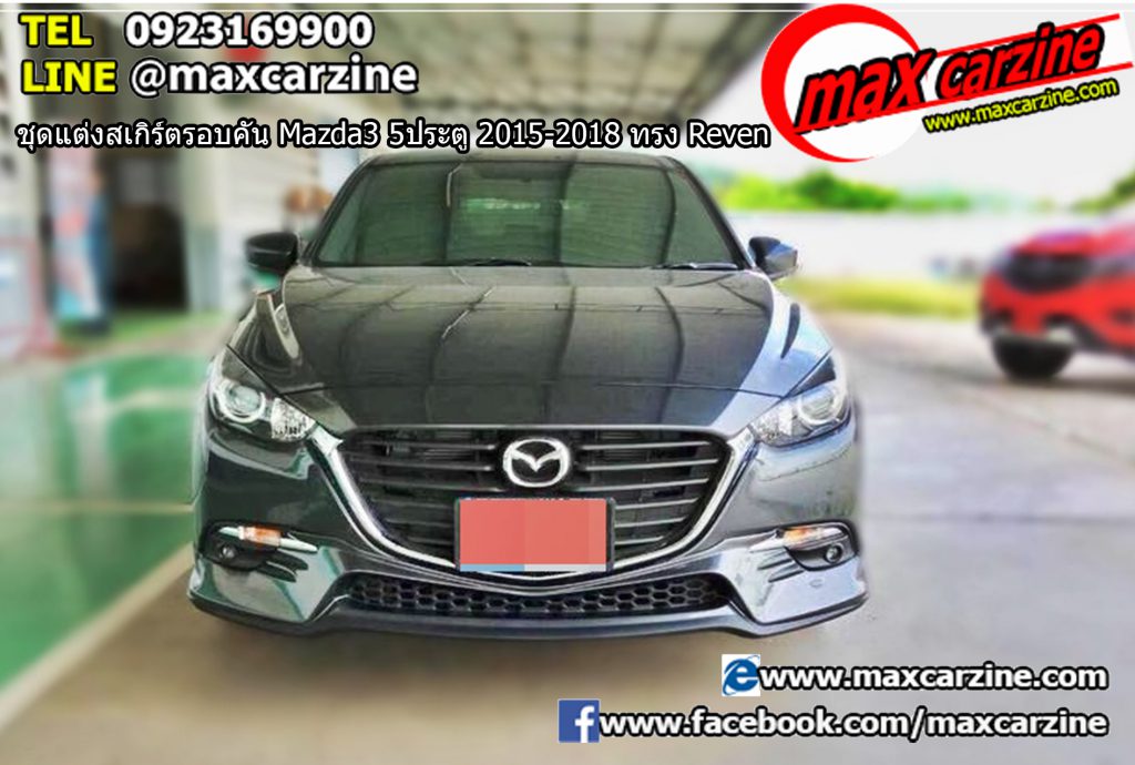 ชุดแต่งสเกิร์ตรอบคัน Mazda3 5ประตู 2015-2018 ทรง Reven