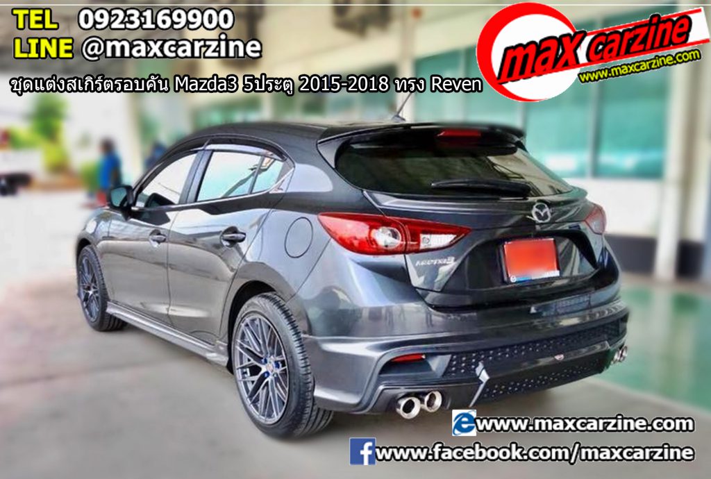ชุดแต่งสเกิร์ตรอบคัน Mazda3 5ประตู 2015-2018 ทรง Reven ชุดแต่งสเกิร์ตรอบคัน Mazda3 5ประตู 2015-2018 ทรง Reven