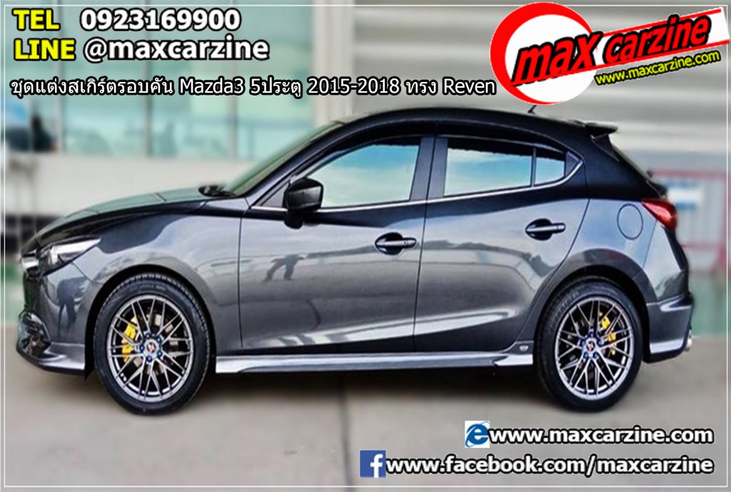 ชุดแต่งสเกิร์ตรอบคัน Mazda3 5ประตู 2015-2018 ทรง Reven ชุดแต่งสเกิร์ตรอบคัน Mazda3 5ประตู 2015-2018 ทรง Reven
