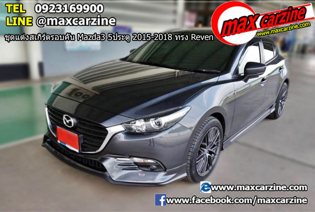 ชุดแต่งสเกิร์ตรอบคัน Mazda3 5ประตู 2015-2018 ทรง Reven ชุดแต่งสเกิร์ตรอบคัน Mazda3 5ประตู 2015-2018 ทรง Reven