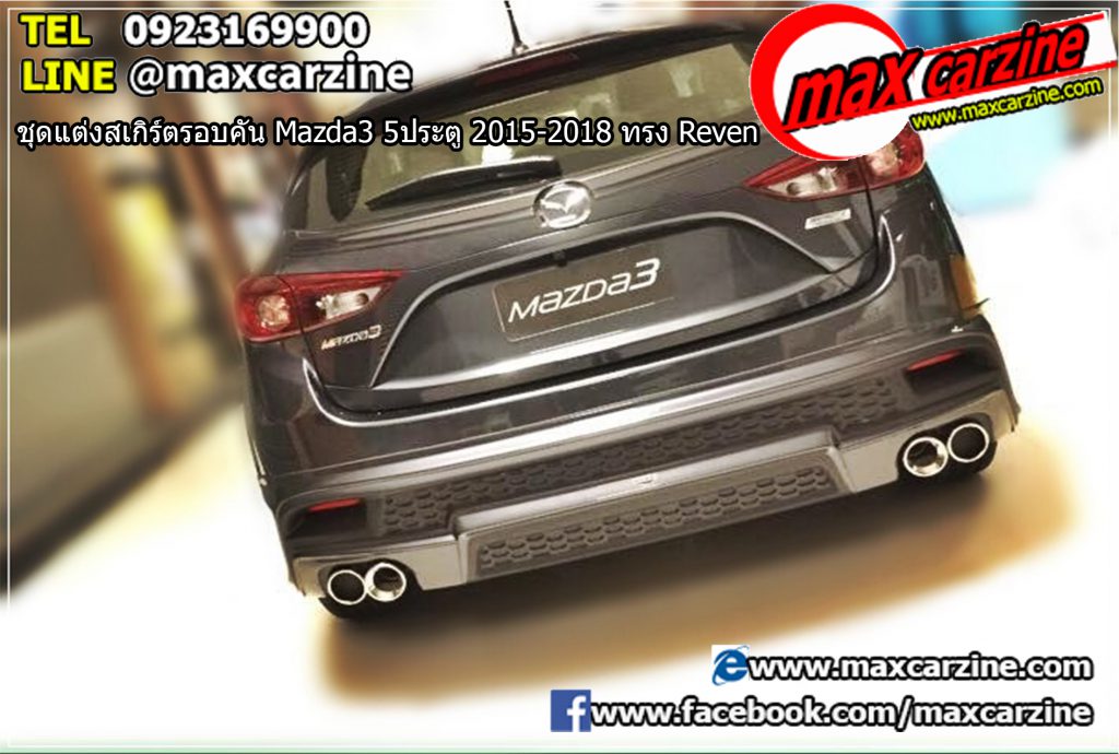 ชุดแต่งสเกิร์ตรอบคัน Mazda3 5ประตู 2015-2018 ทรง Reven ชุดแต่งสเกิร์ตรอบคัน Mazda3 5ประตู 2015-2018 ทรง Reven