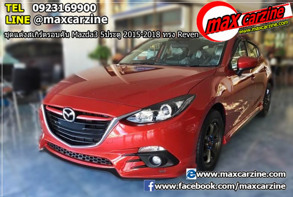 ชุดแต่งสเกิร์ตรอบคัน Mazda3 5ประตู 2015-2018 ทรง Reven