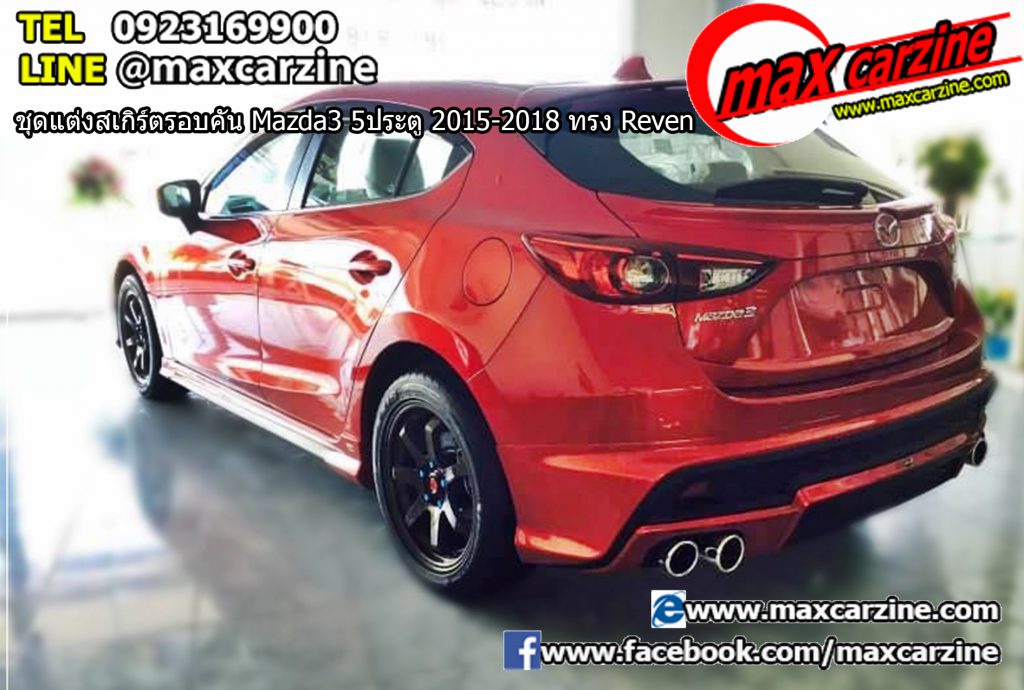 ชุดแต่งสเกิร์ตรอบคัน Mazda3 5ประตู 2015-2018 ทรง Reven