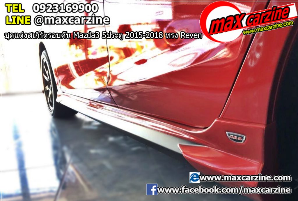 ชุดแต่งสเกิร์ตรอบคัน Mazda3 5ประตู 2015-2018 ทรง Reven