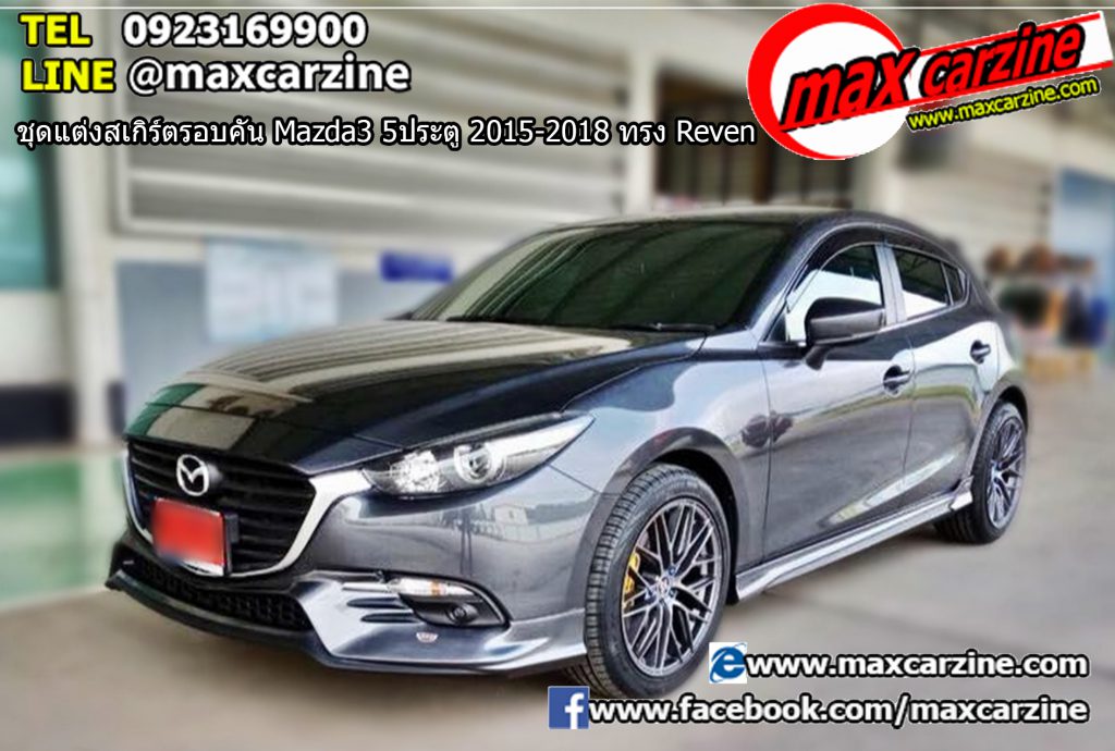 ชุดแต่งสเกิร์ตรอบคัน Mazda3 5ประตู 2015-2018 ทรง Reven ชุดแต่งสเกิร์ตรอบคัน Mazda3 5ประตู 2015-2018 ทรง Reven