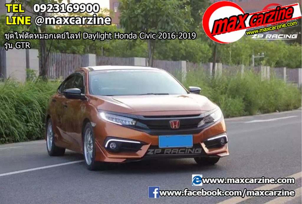 ชุดไฟตัดหมอกเดย์ไลท์ Daylight Honda Civic 2016-2019 รุ่น GTR