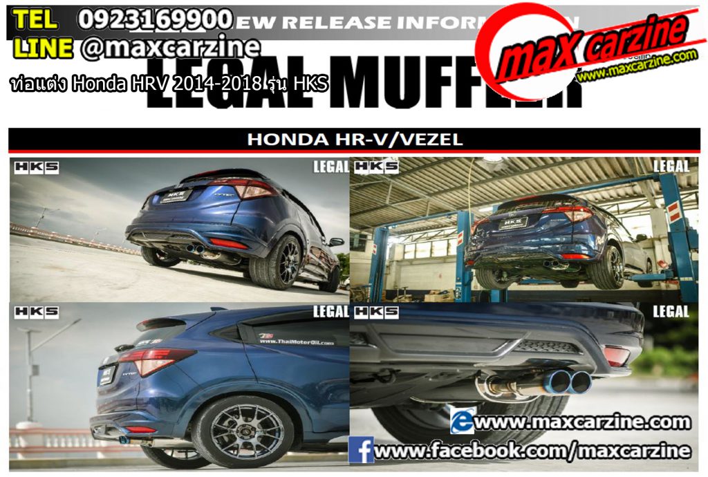 ท่อแต่ง Honda HRV 2014-2018 รุ่น HKS