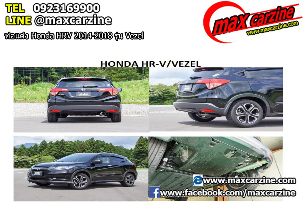 ท่อแต่ง Honda HRV 2014-2018 รุ่น Vezel ท่อแต่ง Honda HRV 2014-2018 รุ่น Vezel