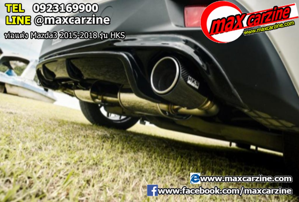 ท่อแต่ง Mazda3 2015-2018 รุ่น HKS ท่อแต่ง Mazda3 2015-2018 รุ่น HKS