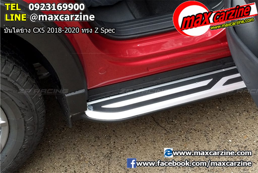 บันไดข้าง Mazda CX5 2018-2020 ทรง Z Spec