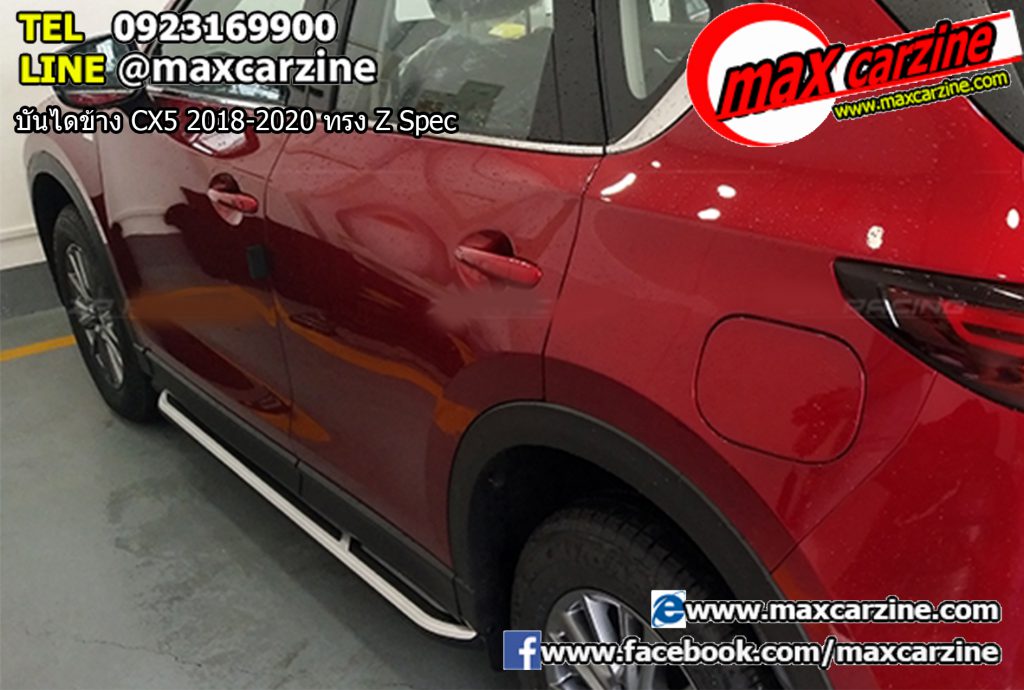 บันไดข้าง Mazda CX5 2018-2020 ทรง Z Spec