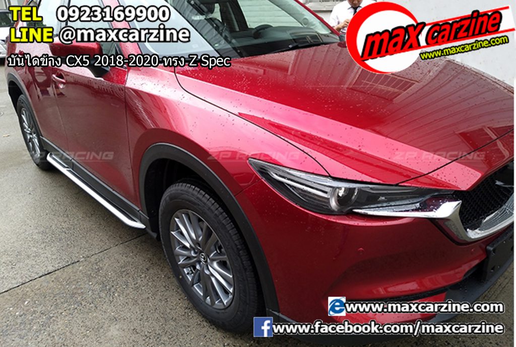 บันไดข้าง Mazda CX5 2018-2020 ทรง Z Spec