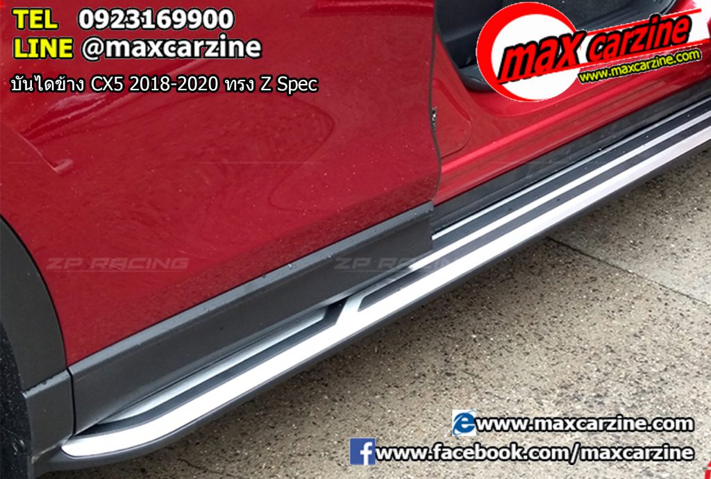 บันไดข้าง Mazda CX5 2018-2020 ทรง Z Spec