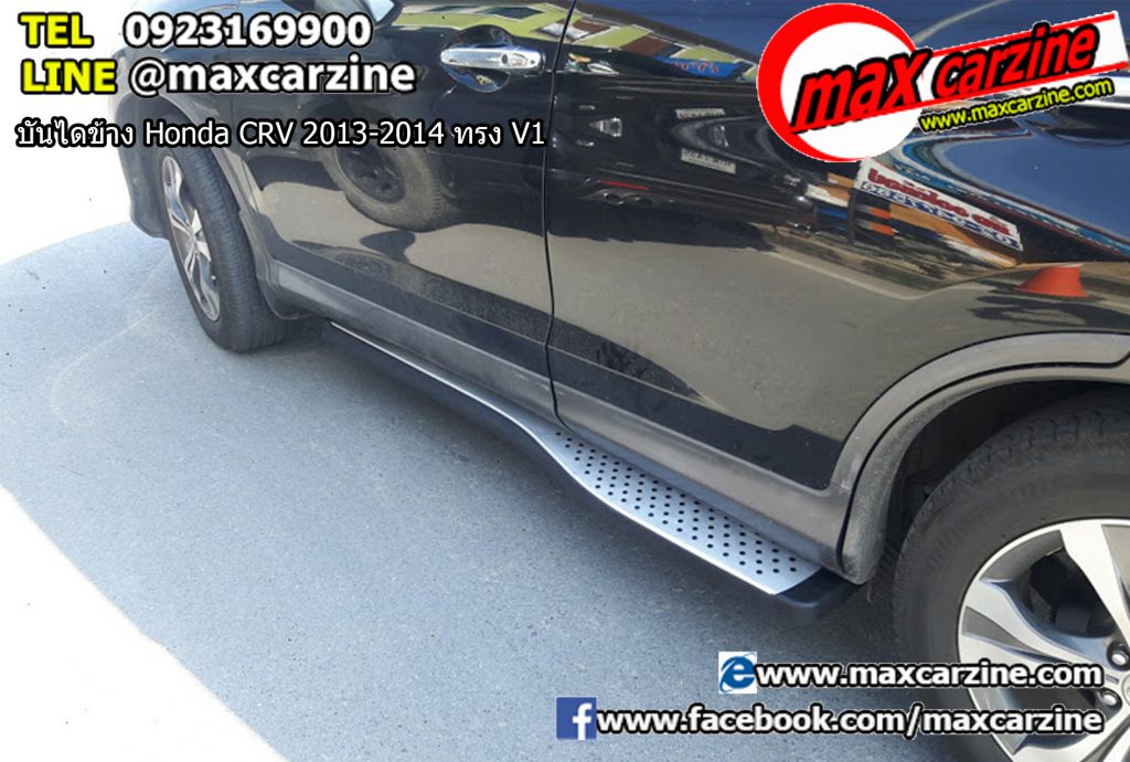 บันไดข้าง Honda CRV 2013-2014 ทรง V1 บันไดข้าง Honda CRV 2013-2014 ทรง V1