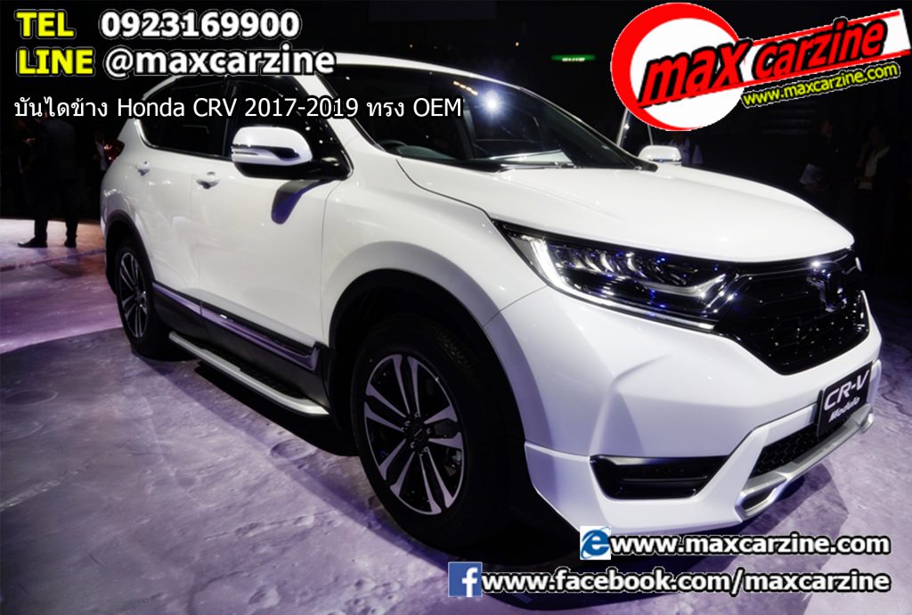 บันไดข้าง Honda CRV 2017-2019 ทรง OEM บันไดข้าง Honda CRV 2017-2019 ทรง OEM