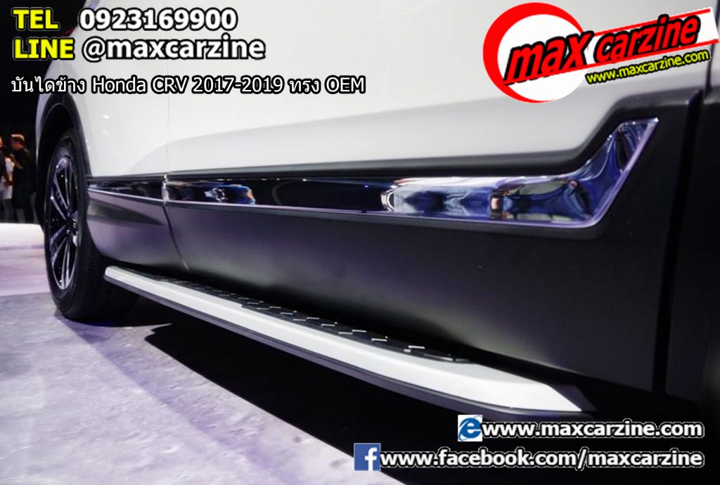 บันไดข้าง Honda CRV 2017-2019 ทรง OEM บันไดข้าง Honda CRV 2017-2019 ทรง OEM